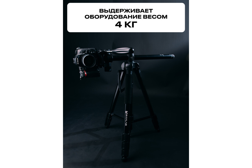 Штатив Raylab Travel 67T алюминиевый сплав с наклонной штангой