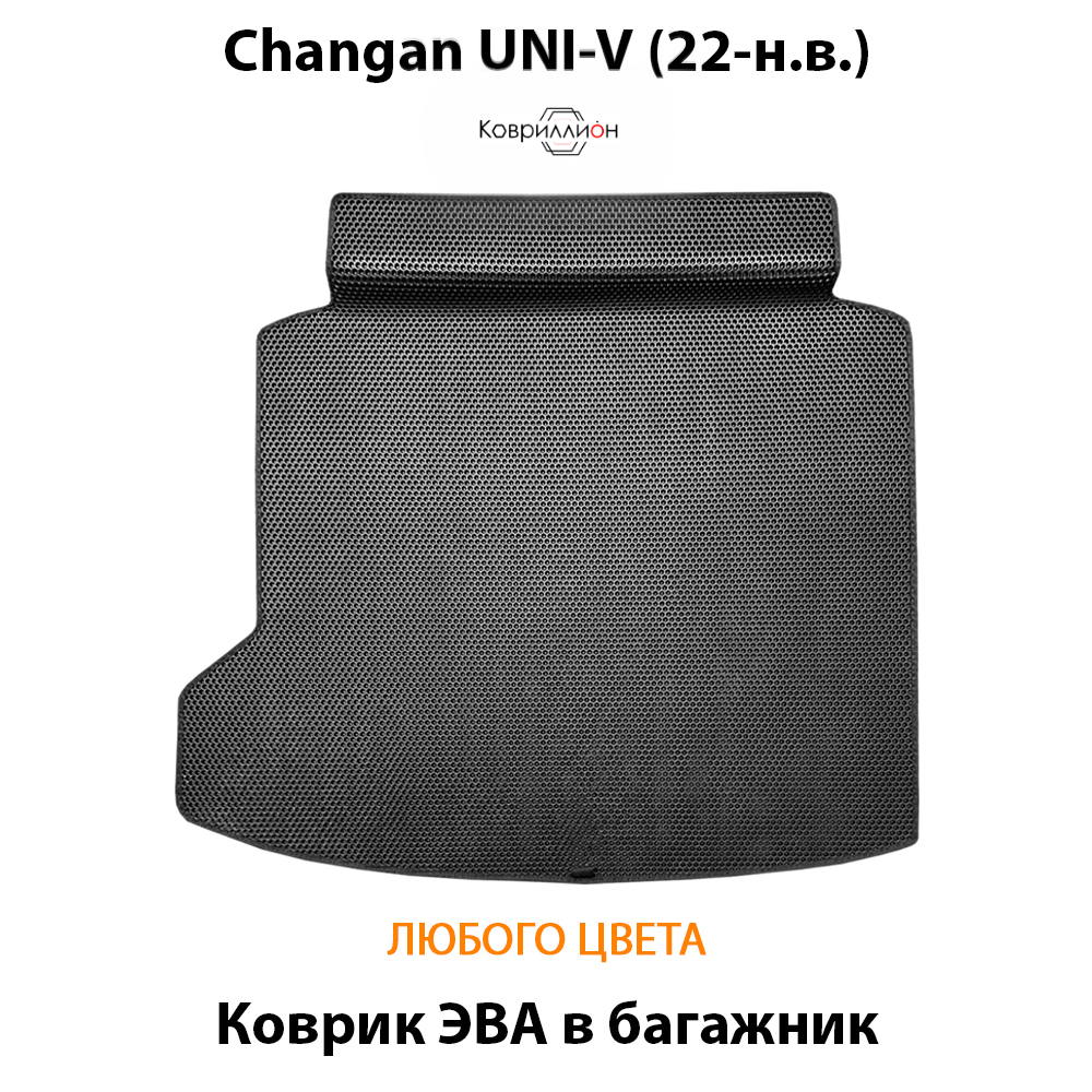 Коврик ЭВА в багажник для Changan UNI-V (22-н.в.)