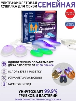 Сушилка для обуви с ультрафиолетом Тимсон Семейная