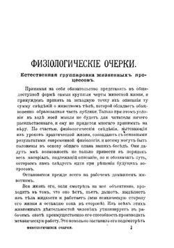 Физиологические очерки. Часть 1 | Сеченов Иван Михайлович