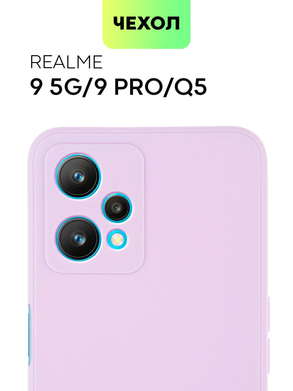 Чехол BROSCORP для realme 9 Pro 5G;realme 9 5G оптом (арт. RM-9PRO-COLOURFUL-PURPLE)