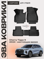 Автомобильные коврики ЭВА с бортами для Chery Tiggo 9 (23-н.в.)