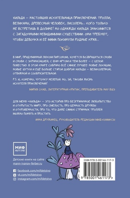 Хильда и невидимый народец