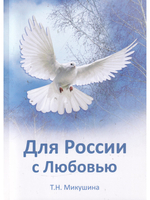 Для России с Любовью