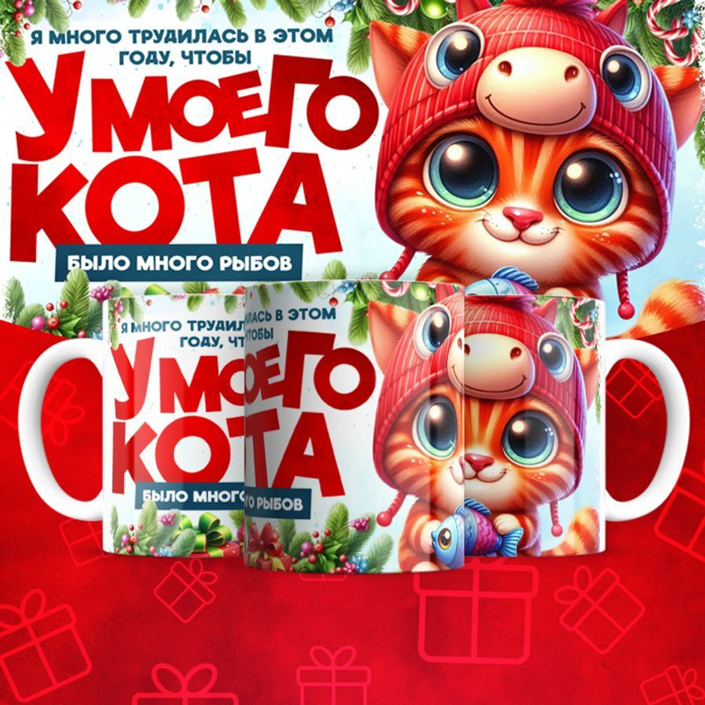 Кружка "У кота много рыбов 8"