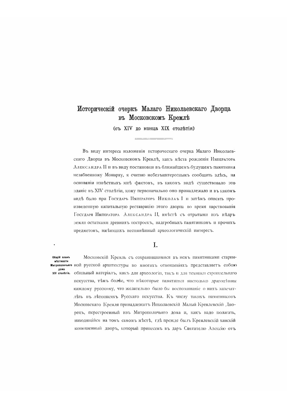 Исторический очерк Малого Николаевского дворца в Московском Кремле | Шохин Николай Александрович