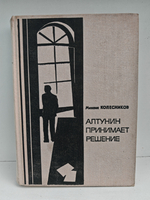 Алтунин принимает решение