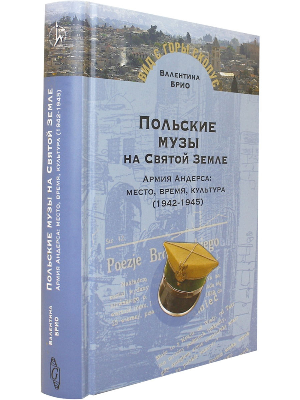 Польские музы на Святой земле: