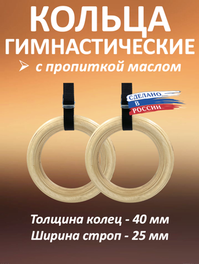 Кольца гимнастические 40 мм со стропами 25 мм с пропиткой