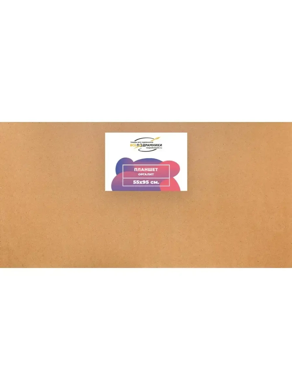 Планшет 55x95 см. Оргалит (с перекладиной)
