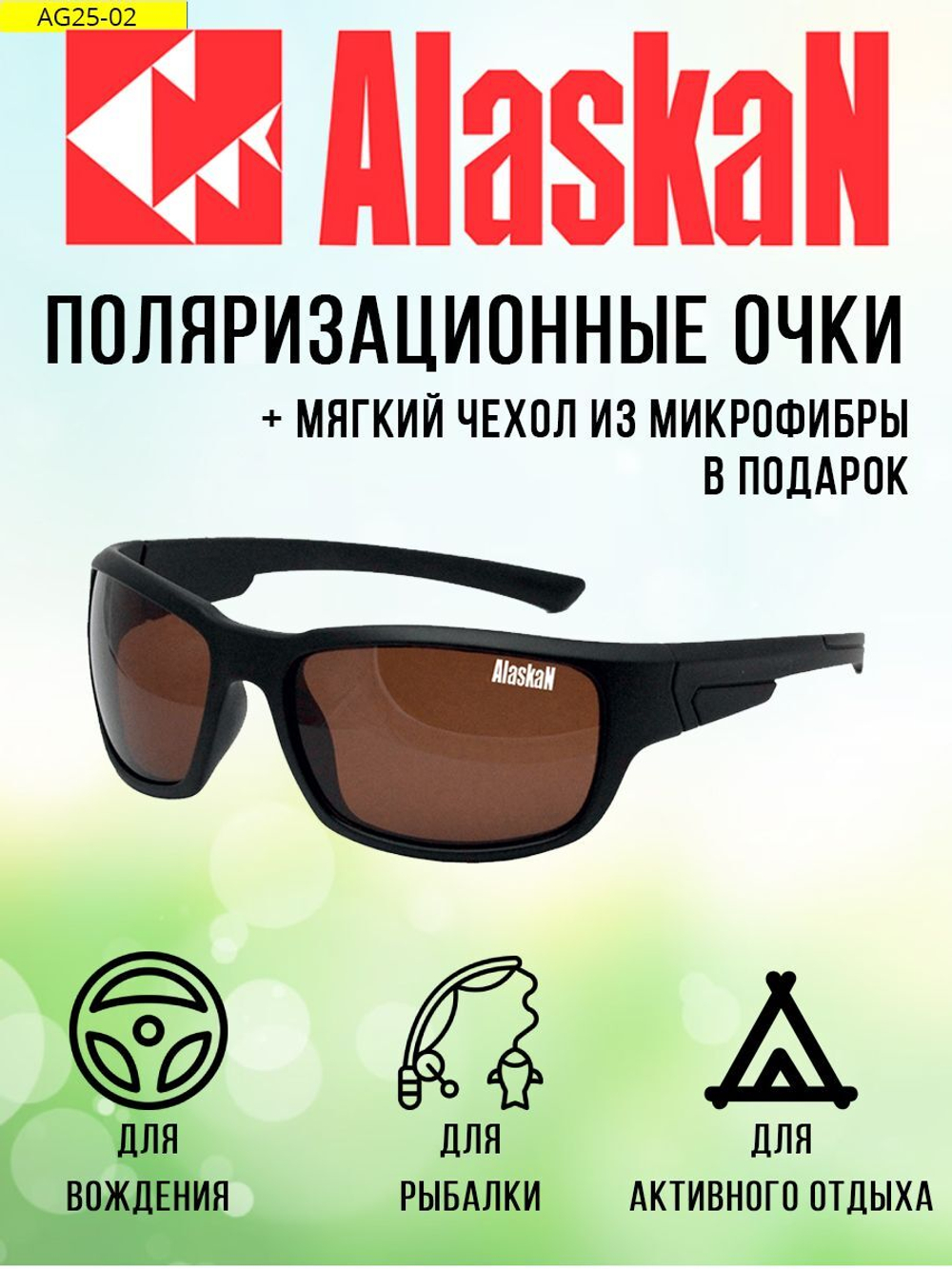 Поляризационные очки водителя (рыбака, охотника) Alaskan AG25-02 Kvichak brown. Товар уцененный