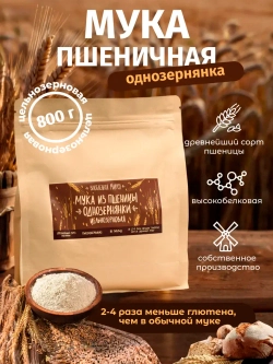 Мука из пшеницы однозернянки цельнозерновая, 800 г