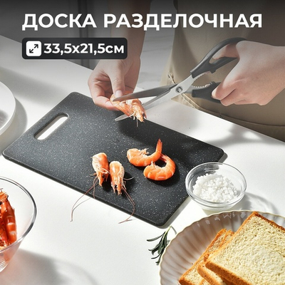 Доска разделочная 33,5*21,5*0,36см пластиковая