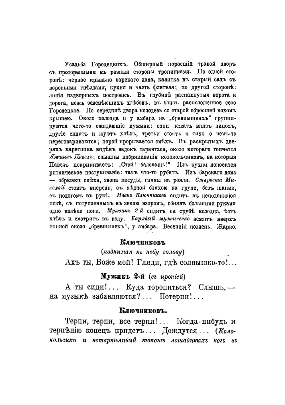 Мужики | Чириков Евгений Николаевич