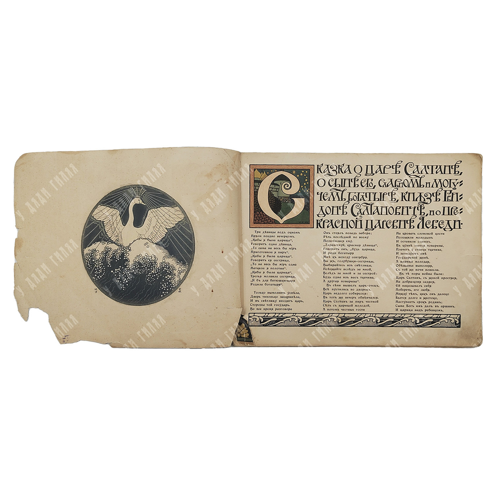 [Иллюстрации И. Билибина] Пушкин, А.С. Сказка о царе Салтане, 1905.