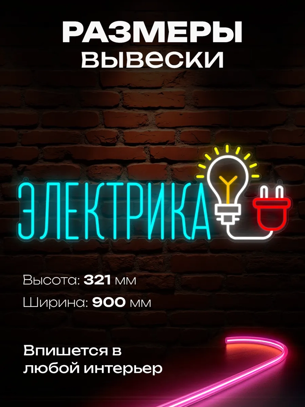 Неоновая вывеска надпись электрика
