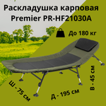 Раскладушка карповая Premier PR-HF21030A (до 180 кг)