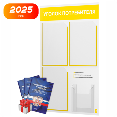 Уголок потребителя + комплект книг, стенд белый с желтым, 4 кармана, серия Light Color Plus, Айдентика Технолоджи