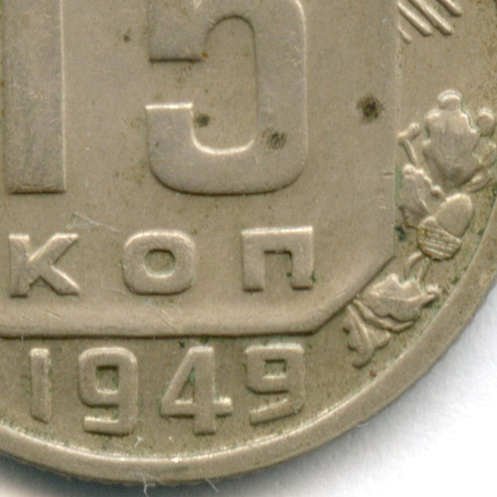 15 копеек 1949 год. (Шт 2 - Р приспущена) VF-XF