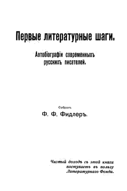 Первые литературные шаги. Автобиографии современных русских писателей | Фидлер Фёдор Фёдорович