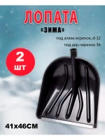 Лопата для снега Вьюга №5 с оцинк.планкой 41х46см *2шт