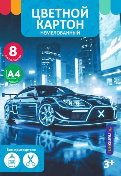 Картон цветной А4 8л 8цв "Boy's world. Supercar" немелованный в папке