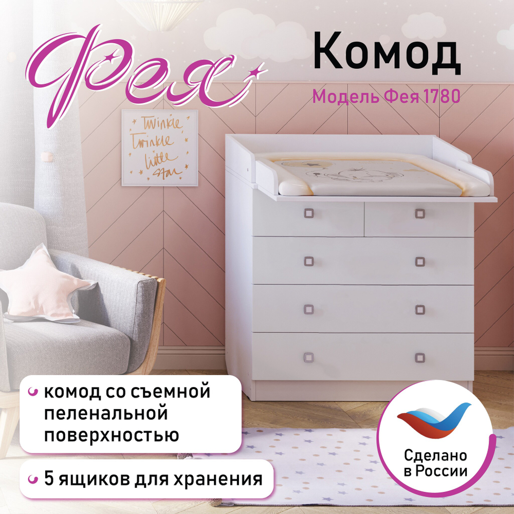 Комод Фея 1780, Белый