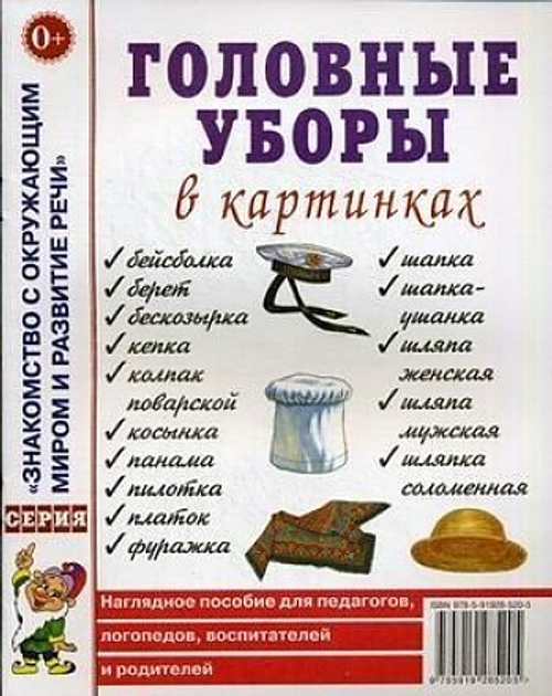 Головные уборы в картинках. Наглядное пособие для педагогов,логопедов,воспитателей и родителей. 0+