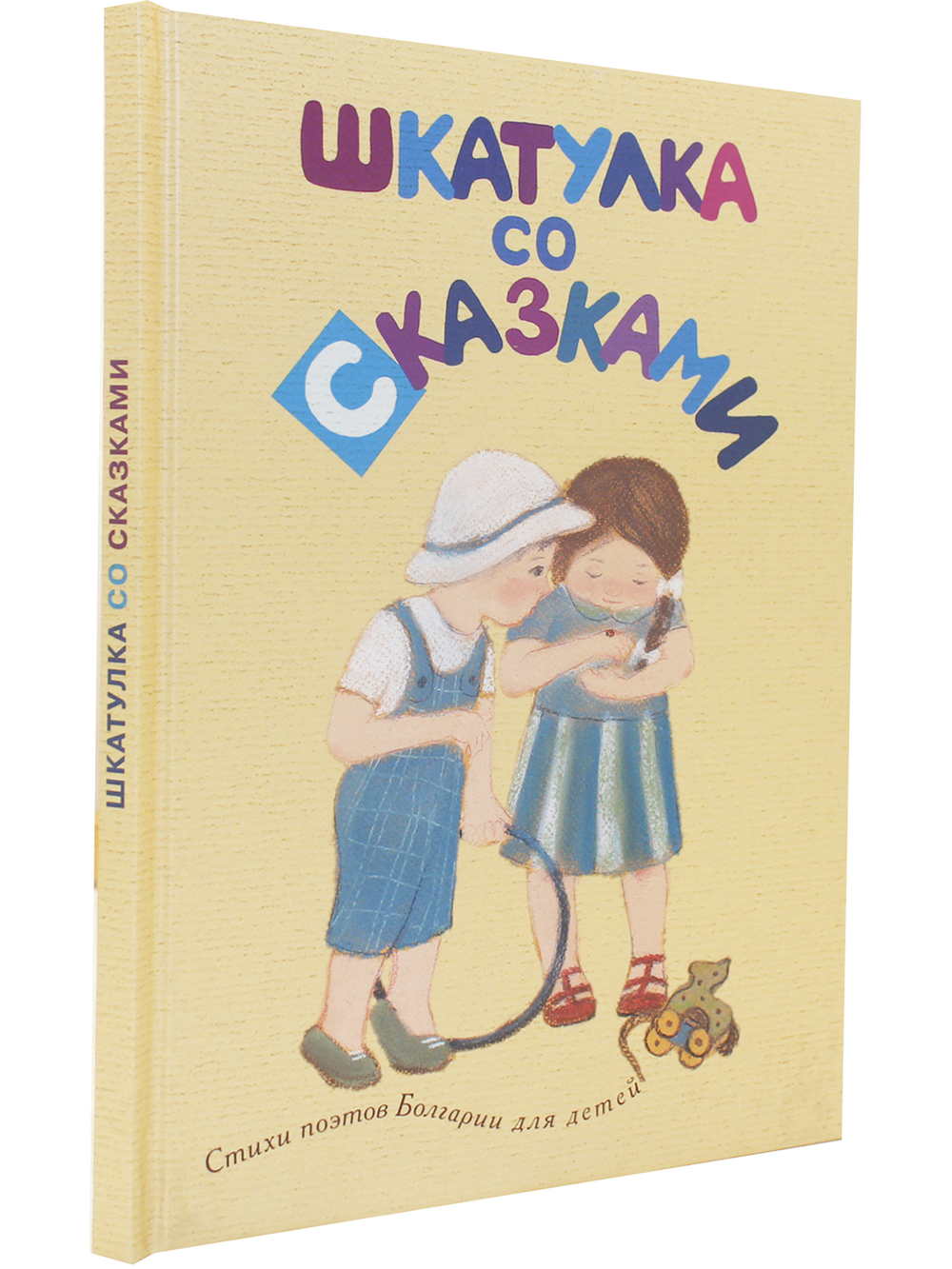Шкатулка со сказками. Стихи болгарских поэтов для детей
в переводах Михаила Яснова