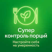 Супер контроль порций