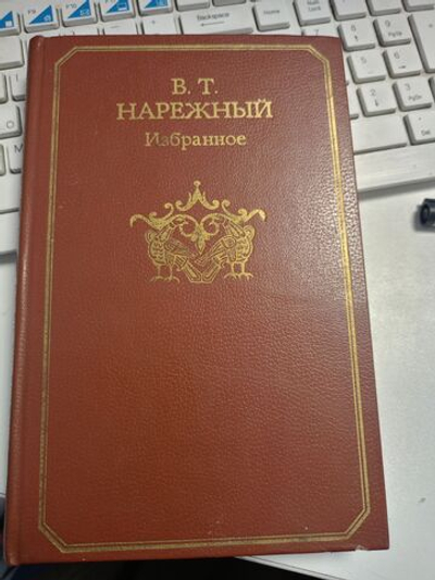 В. Т. Нарежный. Избранное