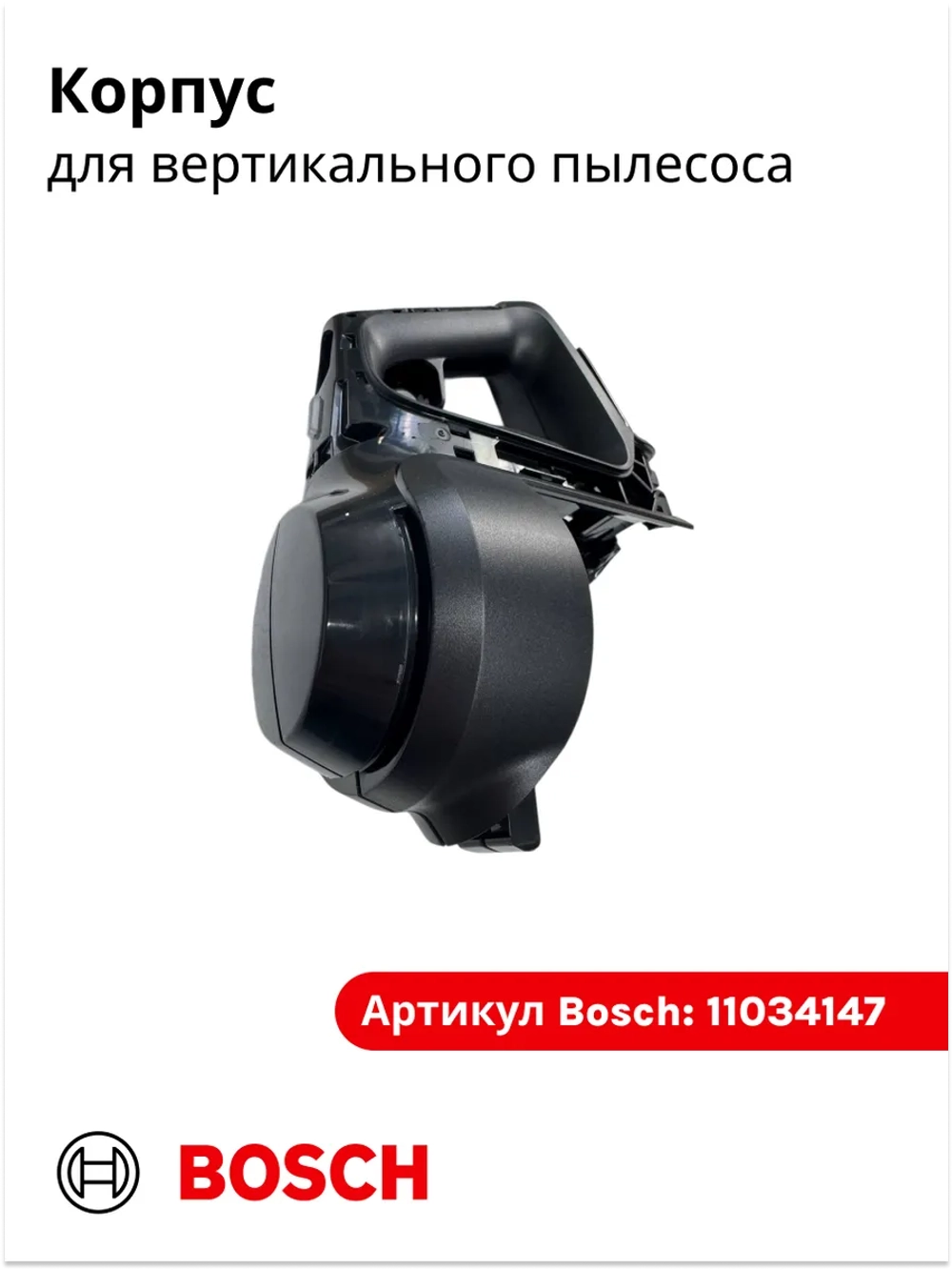 Корпус для вертикального пылесоса 11034147