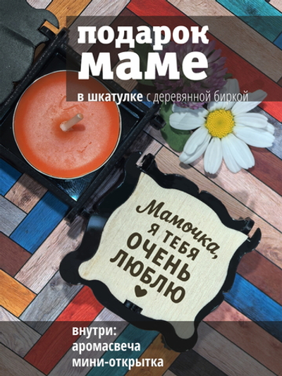 Подарок маме на день рождения 8 марта