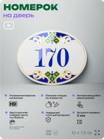Номер на дверь квартиры 170, для кабинета, офиса, в средиземноморском стиле, шильдик 10 х 7,5 см, белый, Айдентика Технолоджи