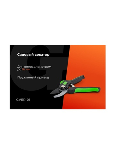 Секатор с лезвием из высокоуглеродистой стали с тефлоновым покрытием Gigant GVER-01