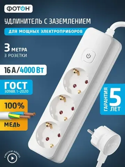 Удлинитель сетевой для розетки ФОТОН 16А 3 метра 3 розетки с выключателем с заземлением белый, ГОСТ