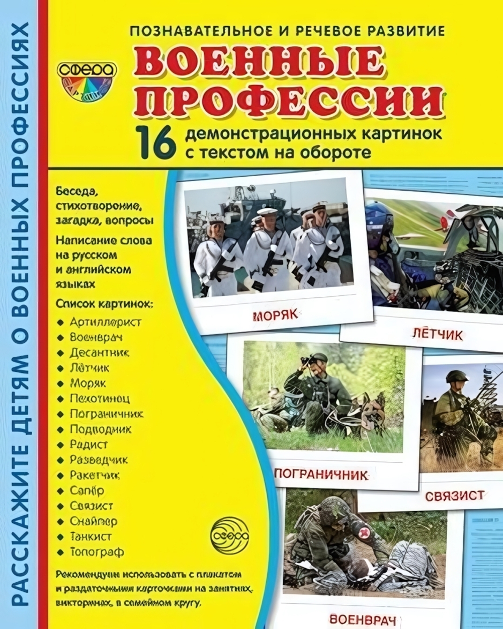 Карточки развивающие "Супер. Военные профессии", 16 картинок с текстом 173х220мм (Сфера)