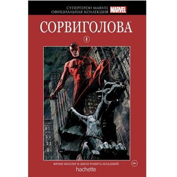 Комикс Супергерои Marvel. Официальная коллекция №06 Сорвиголова