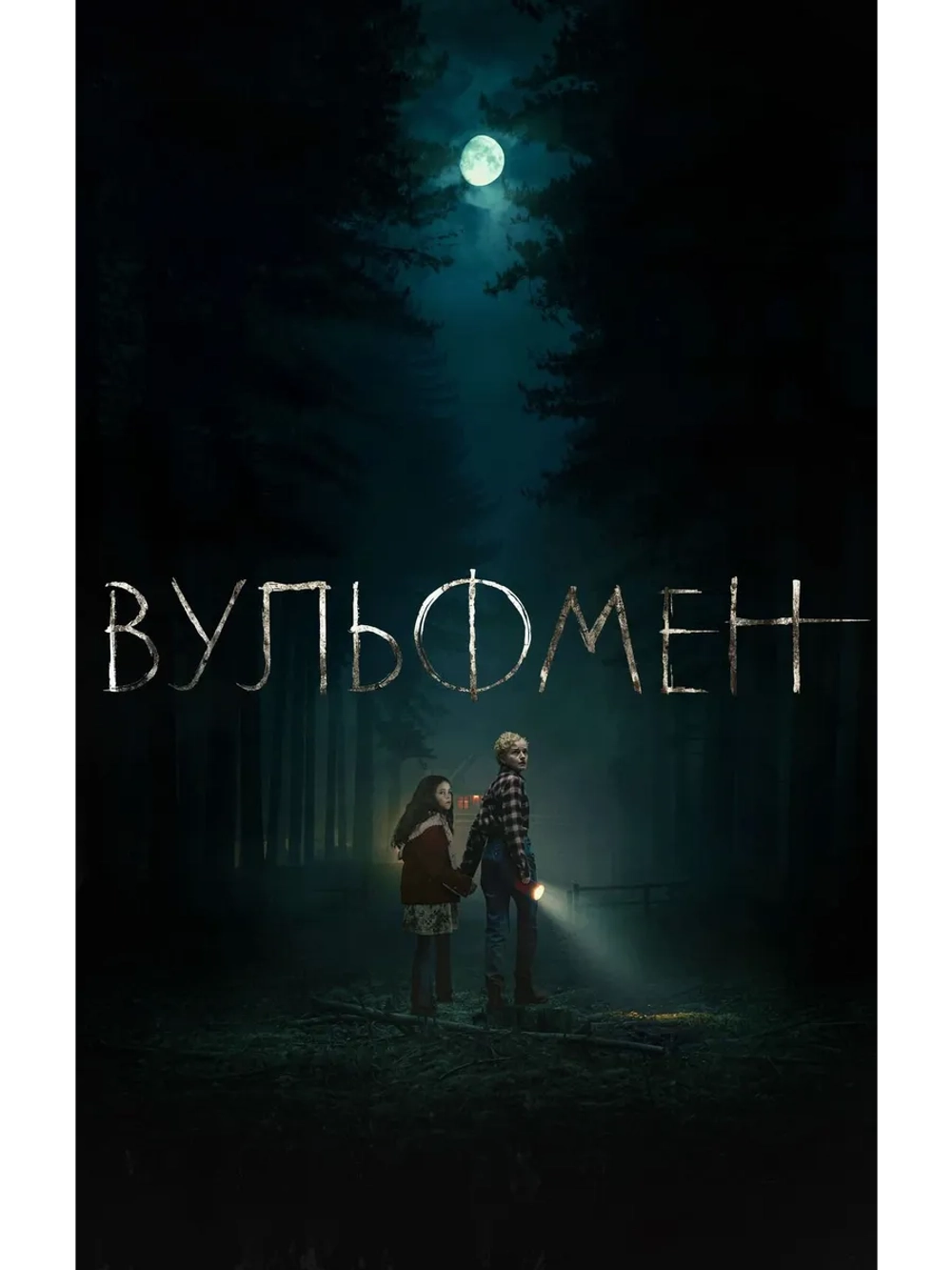 Вульфмен (2025) (DVD-R)