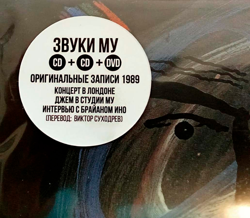 Звуки Му / Звуки Му (2CD+DVD)