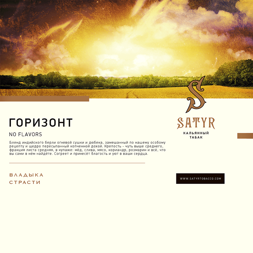 Satyr Horizon 100 гр.