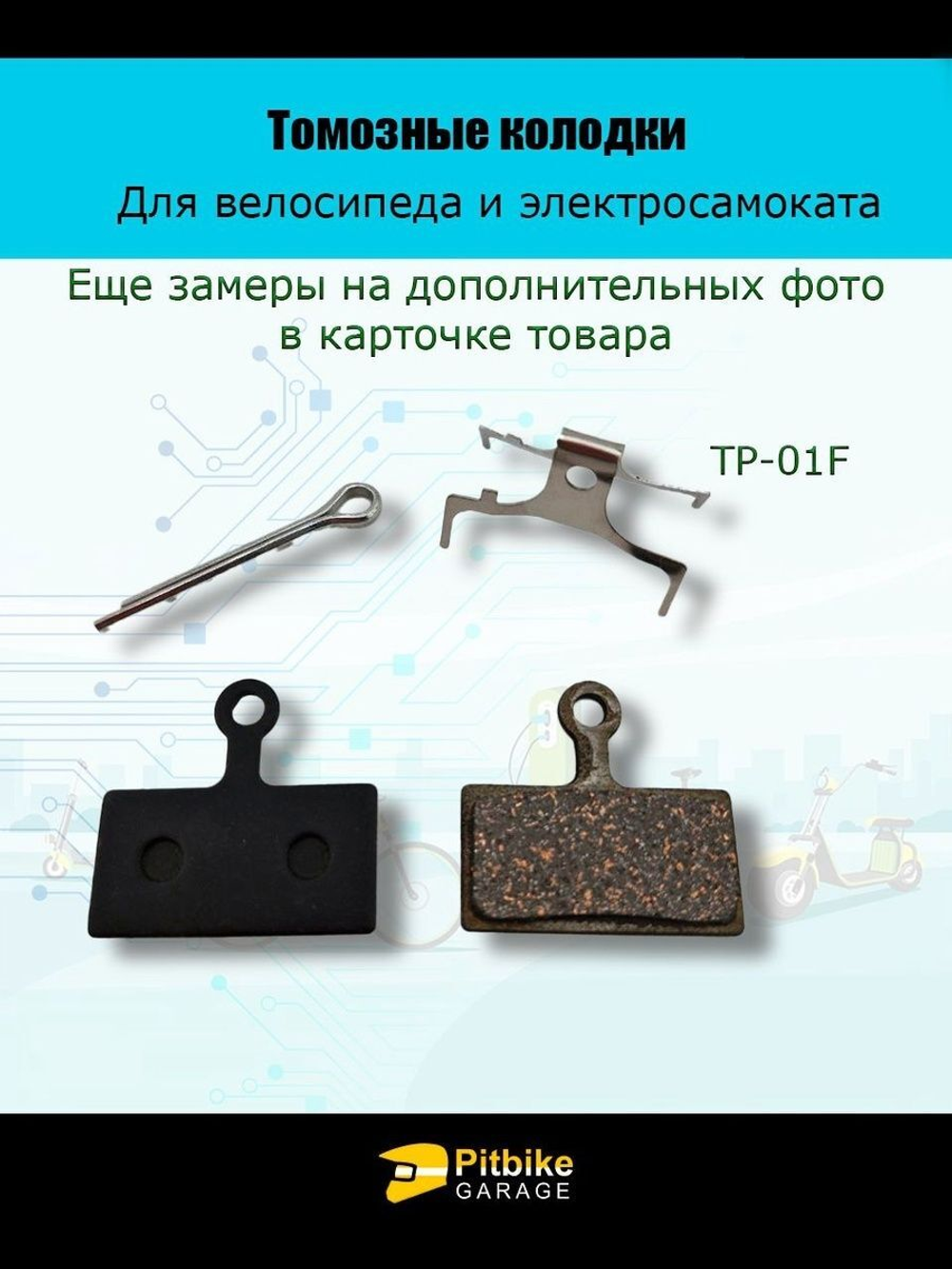 - Тормозные колодки TP-01F для велосипеда и электросамоката