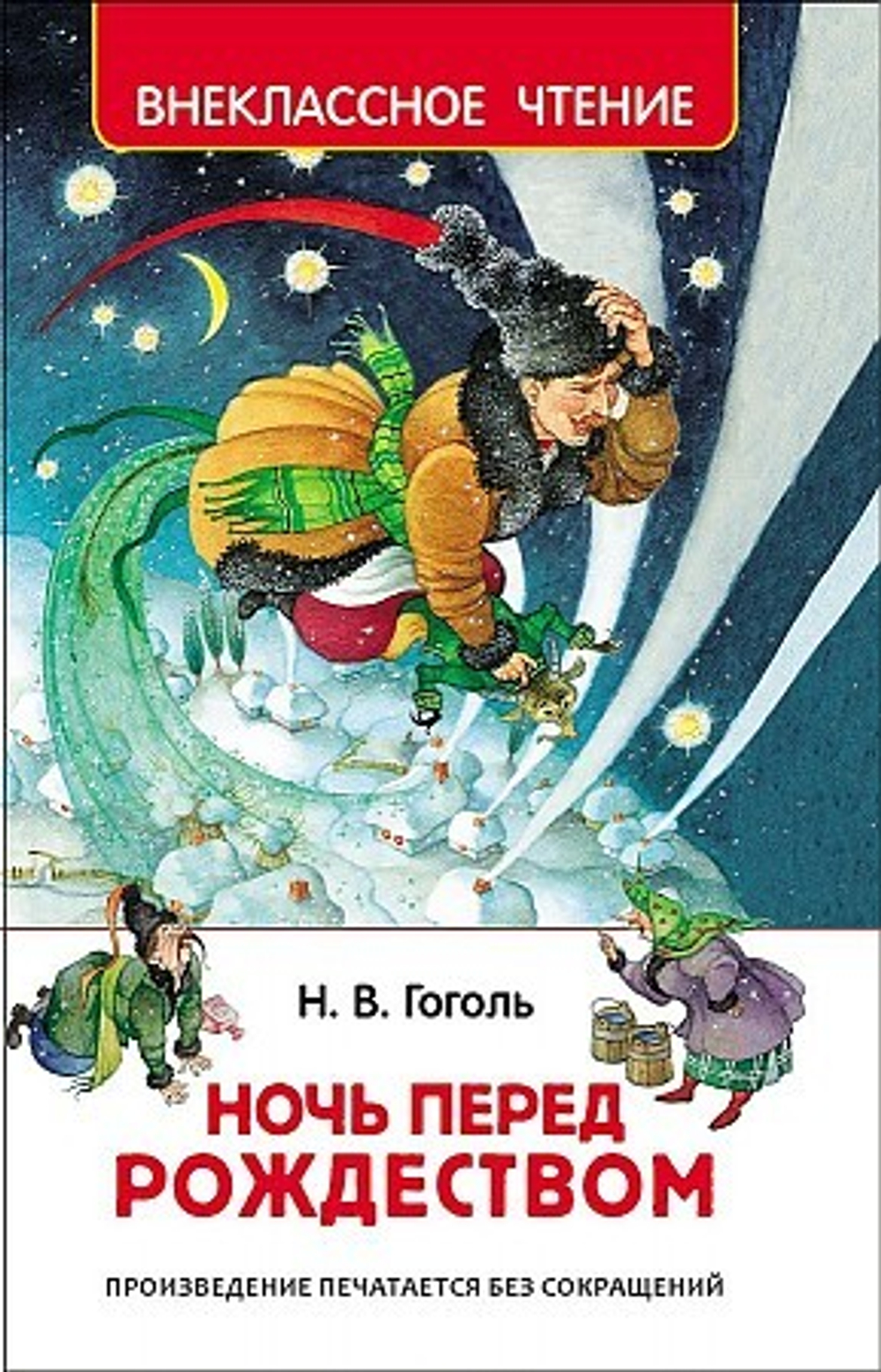 Гоголь Н. В. Гоголь Н. Ночь перед Рождеством (ВЧ)