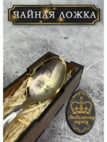 Чайная ложка Муж