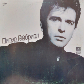 Питер Гейбриэл / Питер Гейбриэл (LP)