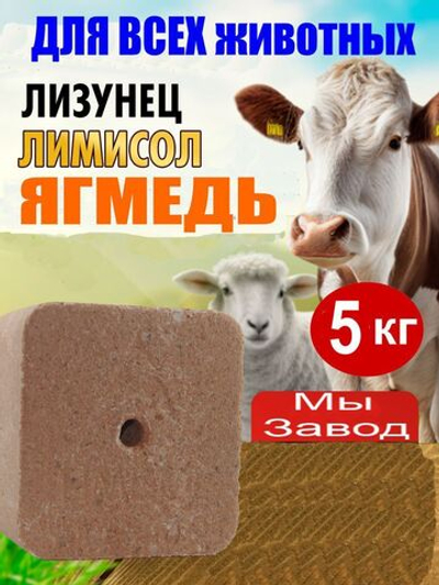 Соль для животных лизунец Ягмедь Лимисол