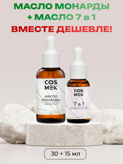 Cosmex Набор Масло Монарды 30мл + Масло 7 в 1, 15мл