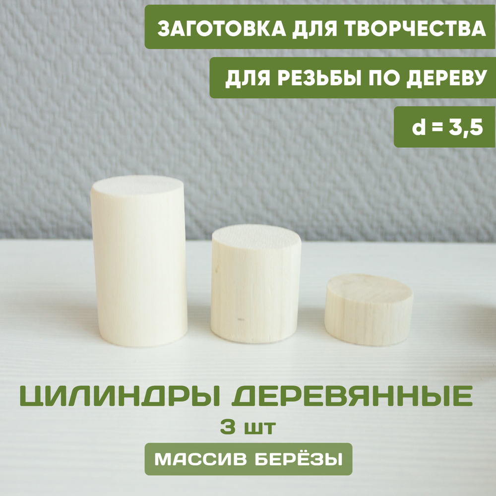 Комплект деревянных цилиндров из 3х штук