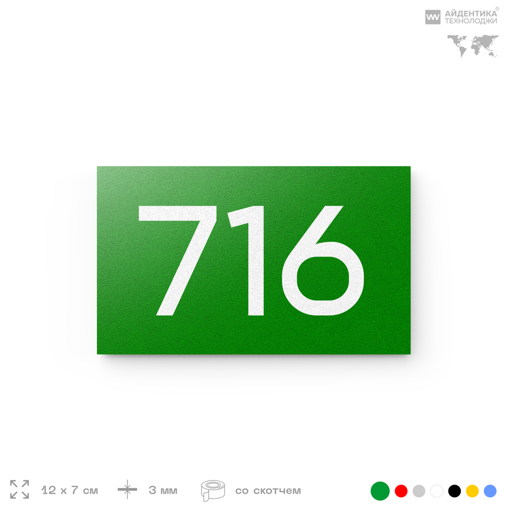 Номер на дверь 716, табличка на дверь для офиса, квартиры, кабинета, аудитории, склада, зеленая 120х70 мм, Айдентика Технолоджи
