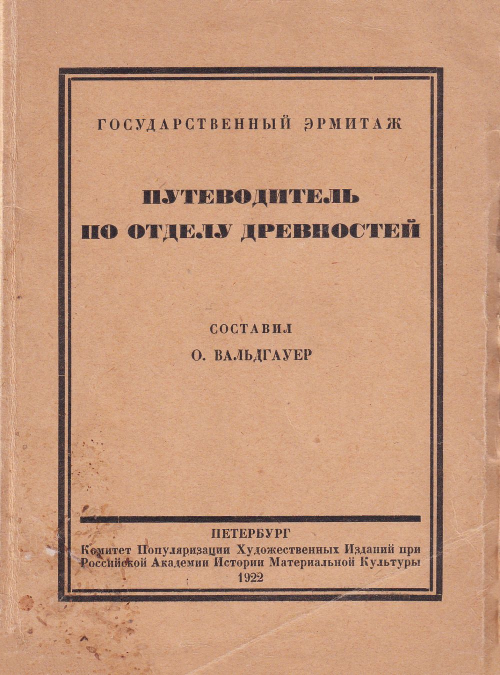 Путеводитель по отделу древностей